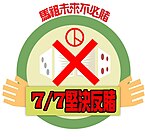 國中二年級學生為公民投票所設計的馬祖反賭博貼紙