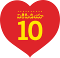 హృదయం ఆకారం, తెవికీ 10