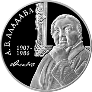 Памятная манета Рэспублікі Беларусь. «Сто гадоў з дня нараджэння Аладавай А. В.»