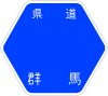 群馬県道24号標識