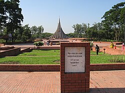 薩瓦爾的孟加拉國烈士紀念碑（英語：National Martyrs' Memorial）