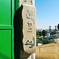 Mezuza at the Main Entrance to the Tomb of the Patriarchs, Hebron.