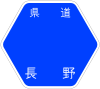 長野県道77号標識