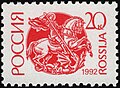 Россия. Почтовая марка. 1992 год