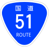 国道51号標識