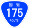 国道175号標識