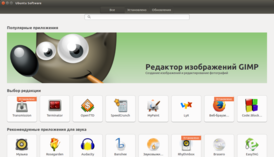 Скриншот программы Центр приложений Ubuntu