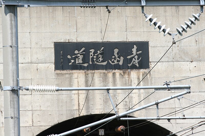 File:Seikan tunnel nameplate.JPG