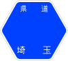 埼玉県道3号標識