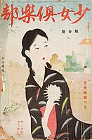 『少女倶楽部』1929年11月号