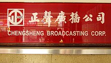 Chengsheng Broadcasting banner in Chongqing Building 1F.jpg