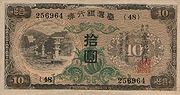 台湾神宮が印刷されている日本統治時代の台湾銀行券（10円紙幣）