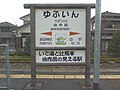 温泉・由布岳・辻馬車をイメージしたイラストの描かれた駅名標