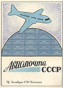 Title page of the Blekhman's philatelic exposition "Airmail of the USSR"