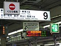 「列車」での列車接近表示例（寝台特急）[注釈 12] （大阪駅・2008年11月）