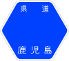 鹿児島県道71号標識