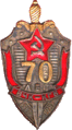 Ювілейний Знак «70 лет органам ВЧК-КГБ» (1987)