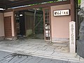 角倉了以邸跡 庭園跡