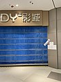 受10月疫情影响DY影城被关闭，摄于2022年10月6日