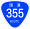 国道355号標識