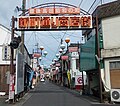 昭和の町 (新町通り商店街)