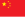 中国