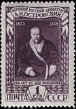 Օստրովսկու դիմանկարը (1871), ԽՍՀՄ փոստային բացիկ, 1948