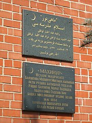 Tatar sign on a madrasah in Nizhny Novgorod, written in both Arabic and Cyrillic Tatar scripts.