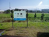 駅名標