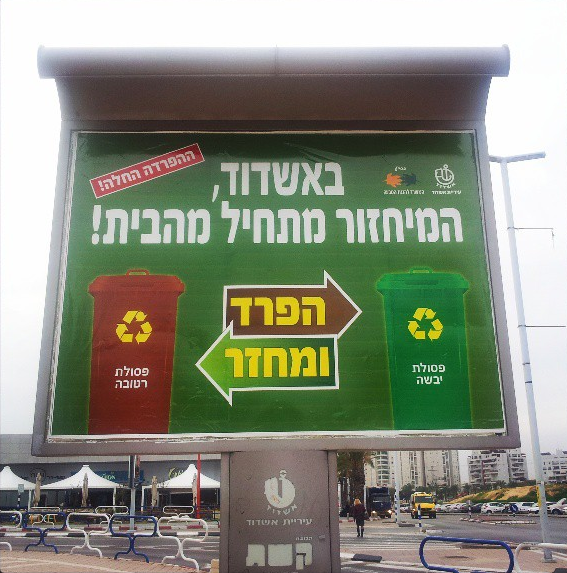 File:מיחזור-אשדוד.png