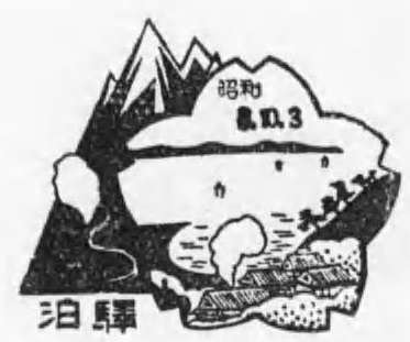 File:The commemoration stamp of Tomari station.jpg