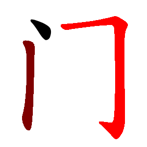 File:门-red.png