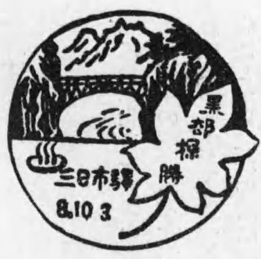 File:The commemoration stamp of Mikkaichi station.jpg