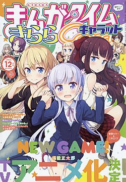 Jurnalın 2015-ci il dekabr sayının üzlüyü. Üzlükdə "New Game!" yonkoma seriyasının əsas personajları əks olunub.