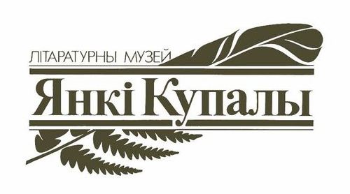 Файл:Лагатып Дзяржаўнага літаратурнага музея Янкі Купалы.JPG