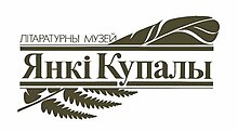 Лагатып Дзяржаўнага літаратурнага музея Янкі Купалы.JPG