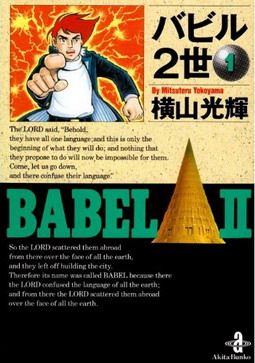 File:Babel II vol1 Cover.jpg