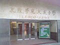 Confucian Tai Shing School 2(孔教學院大成中學)