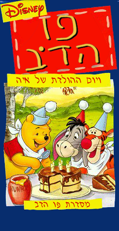 עטיפת קלטת הווידאו העברי משנת 1991