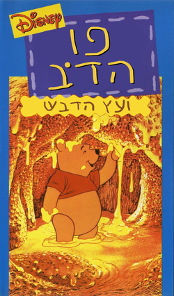 עטיפת קלטת הווידאו העברי משנת 1991