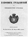 Први савремен грађански законик из 1844. године, који је саставио Јован Хаџић (на том послу је радио од 1837. године) по аустријском узору, четврти по реду у Европи (после француског из 1804, аустријског из 1811. и холандског из 1838.[14]]]