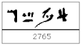 Минијатура за верзију на дан 12:43, 12. јануар 2006.