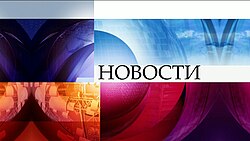 Заставка программы с 3 марта 2008 по 19 февраля 2018 года (обновлённая версия от 26 августа 2014 года)