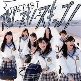 Обложка сингла HKT48 «Suki! Suki! Skip!» (2013)