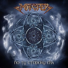 Обложка альбома Мастер и Margenta «По ту сторону сна» (2006)