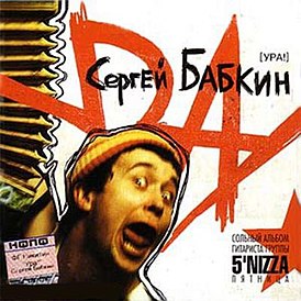 Обложка альбома Сергей Бабкин «[УРА!]» (2004)