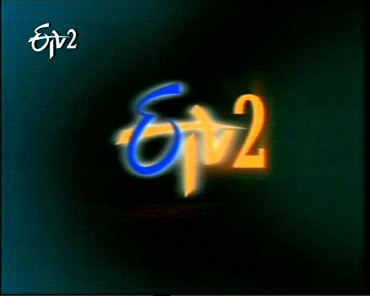 దస్త్రం:ETV2.jpg