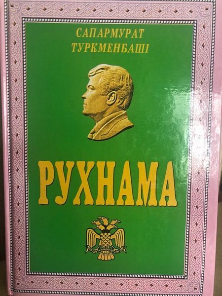 Файл:Рухнама книга.jpeg