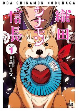 File:Oda Cinnamon Nobunaga volume 1 cover.jpg