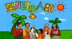 至NET小人類